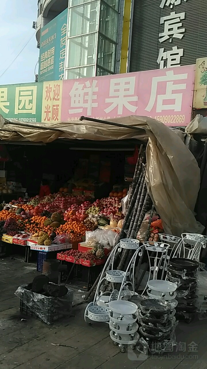 鲜果店