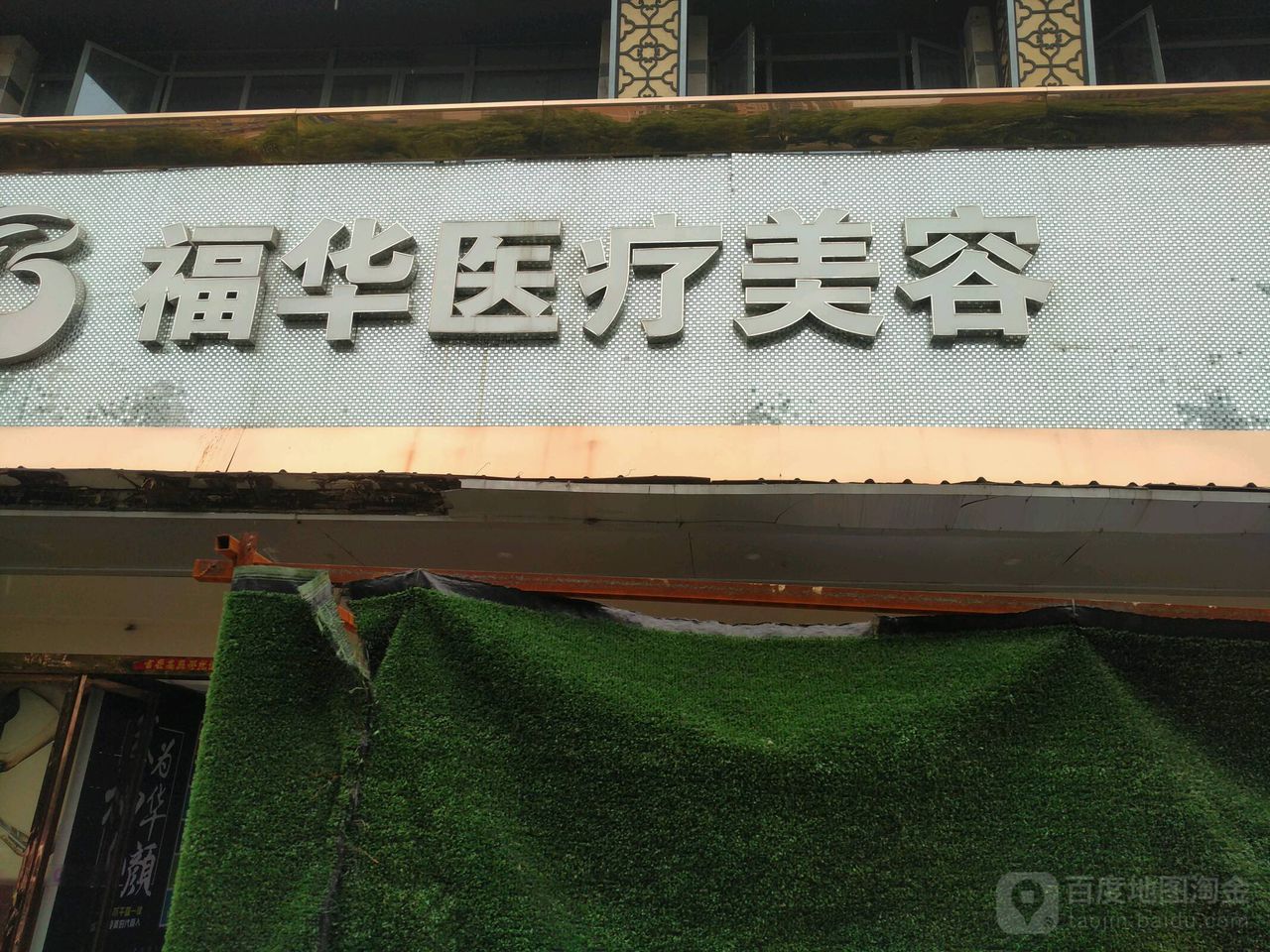 合肥瑶海福华医疗美容门诊部