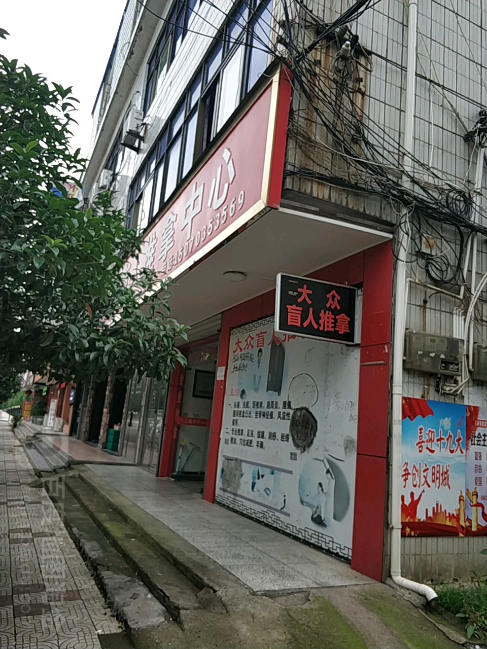 大众盲人推拿中心