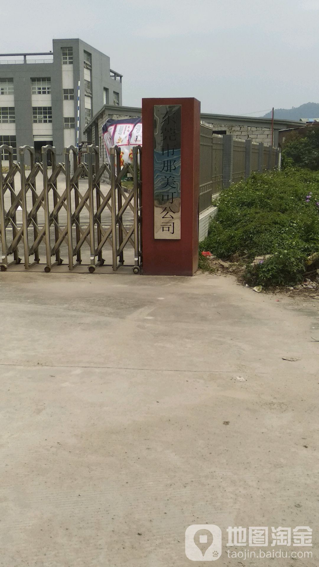 东莞市那美可公司