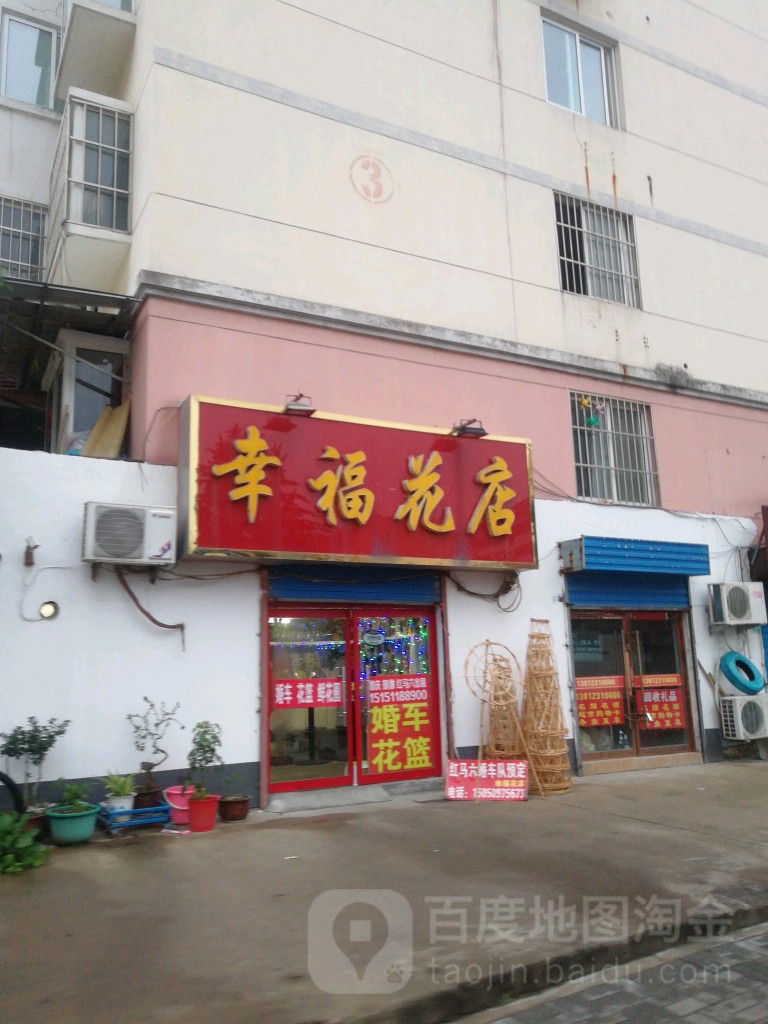 幸福花店(雯锦路店)
