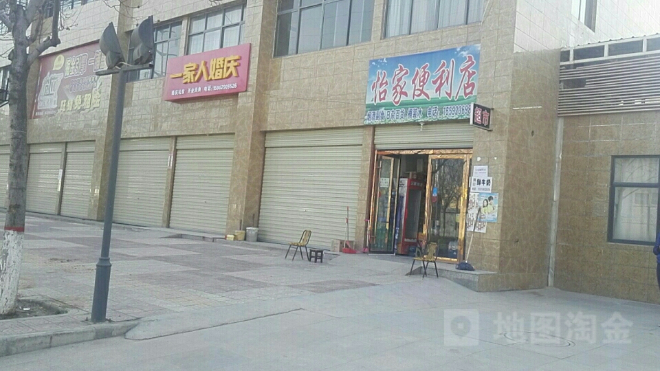 怡家便利店(商贸大街店)