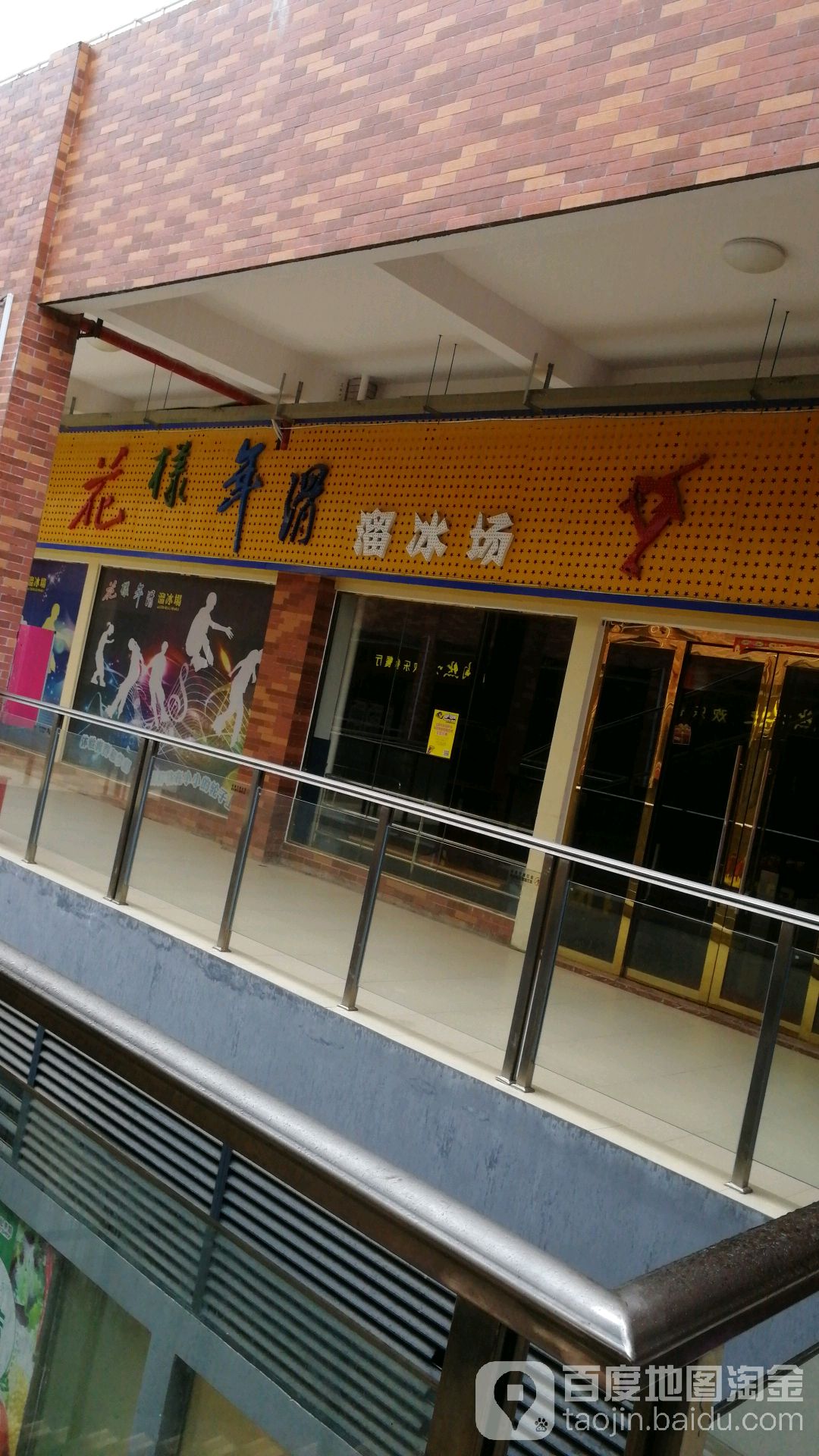 年喜年年滑溜冰场(大学城店)