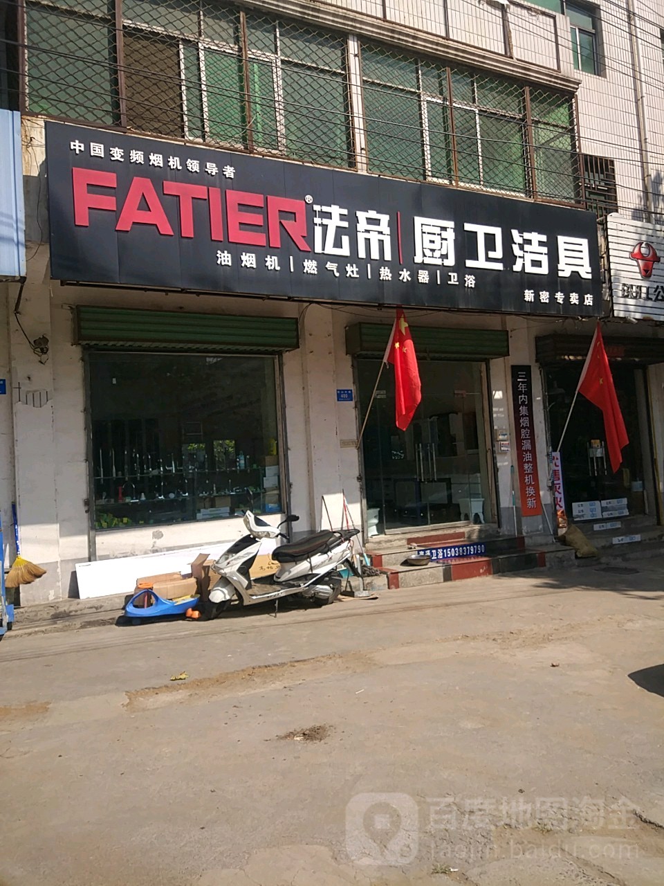 新密市法帝厨卫洁具(新密专卖店)