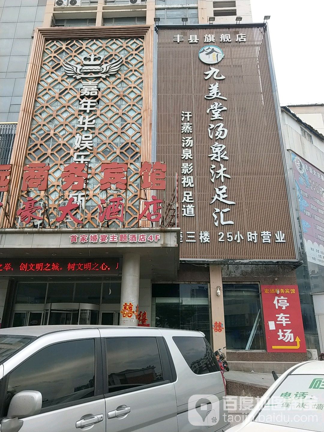 九美塘温泉沐足汇(丰县旗舰店)