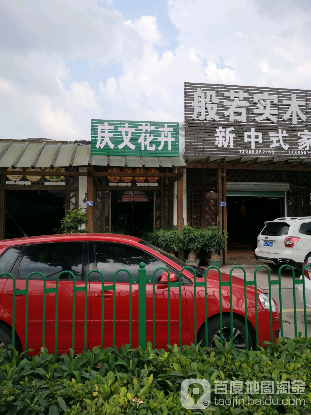 庆文花卉