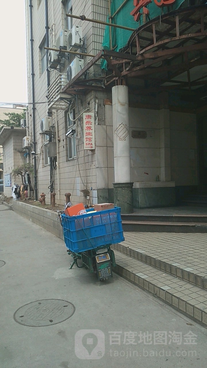康乐养生足馆(兴国大厦店)