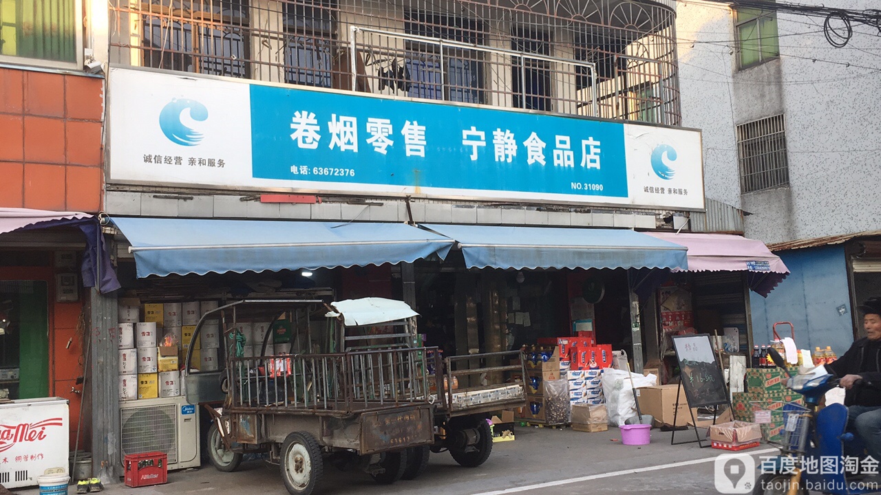 宁静食品店(慈溪观海卫店)