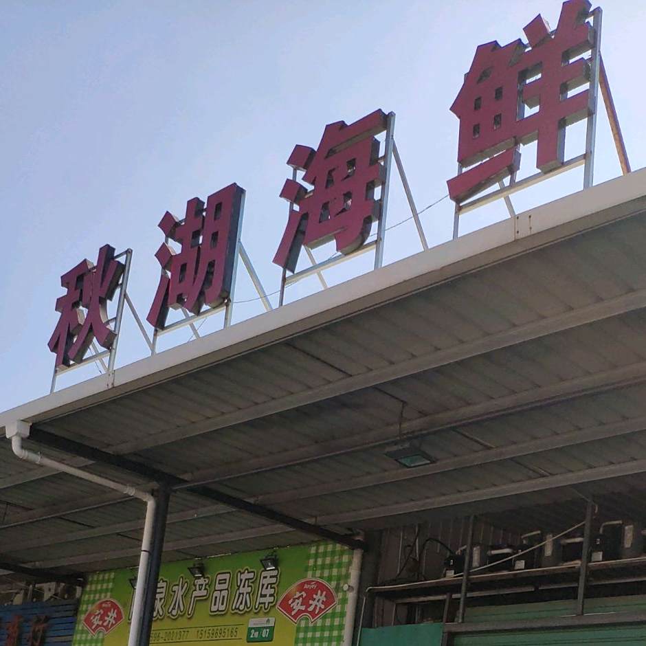 秋虎海鲜