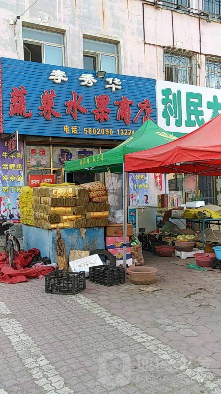 李秀华蔬菜水果商店
