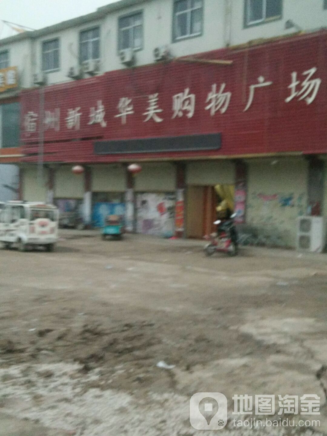 宿州新城华美购物商场