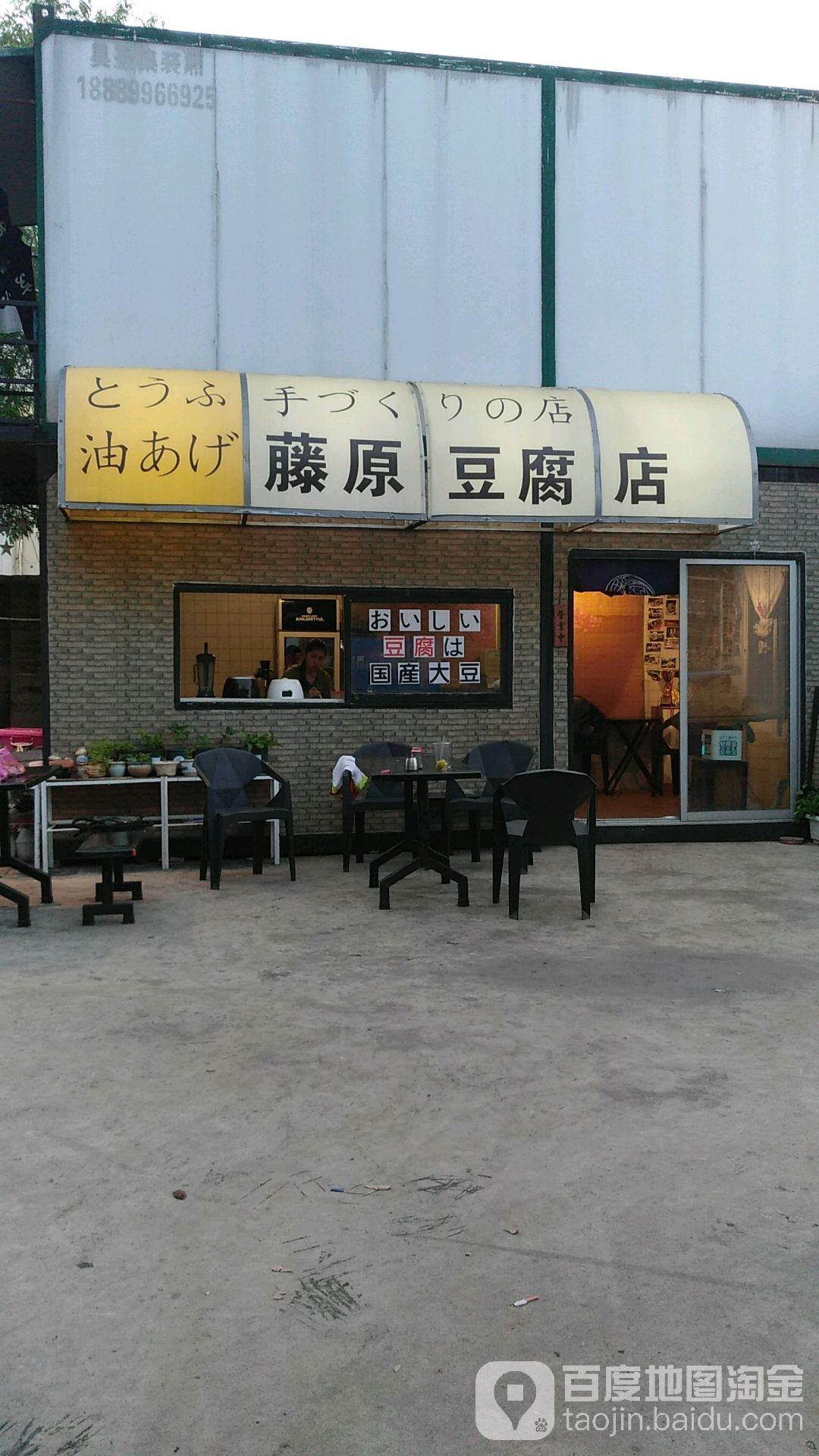 藤原豆腐店(碧海大道店)