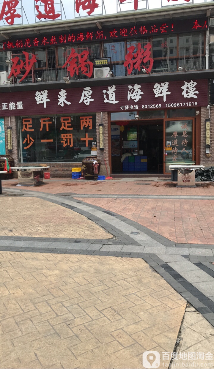 鲜来厚道海鲜楼