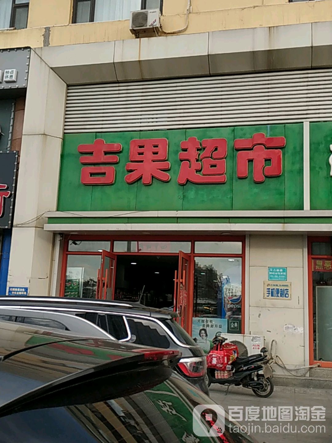 吉果超市(站前店)