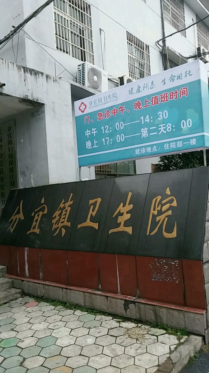 分宜镇卫生院(天工南大道)