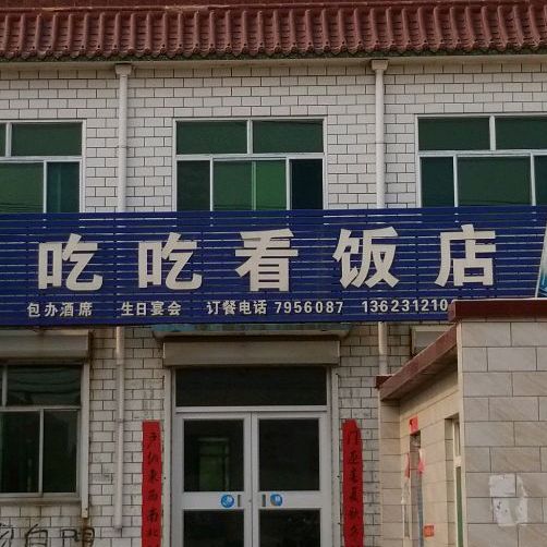 吃吃看饭店(望亭路店)