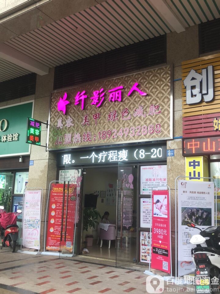 纤影丽人