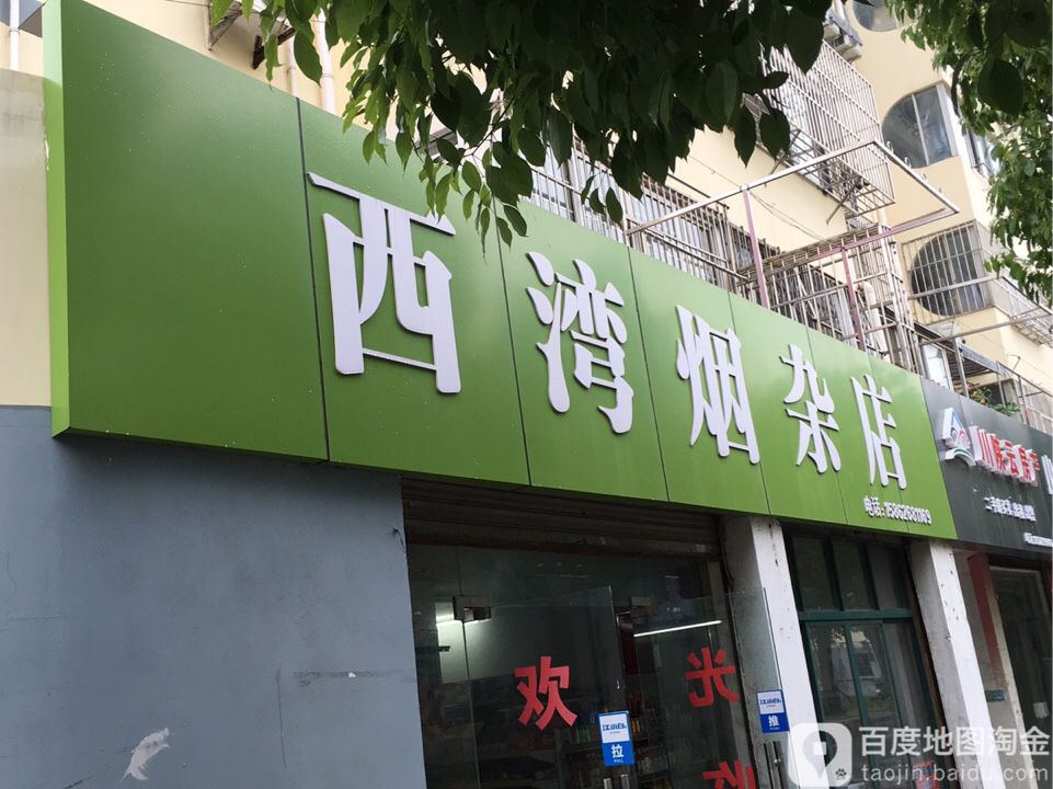 西湾金店