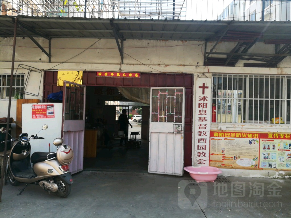 沭阳县基督教西园教会