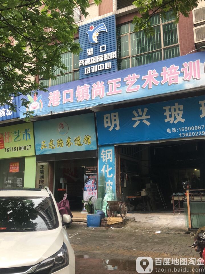正龙跆拳道(港口分馆)