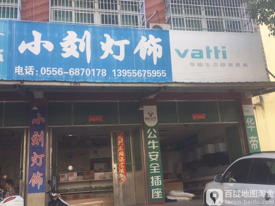 小刘灯饰