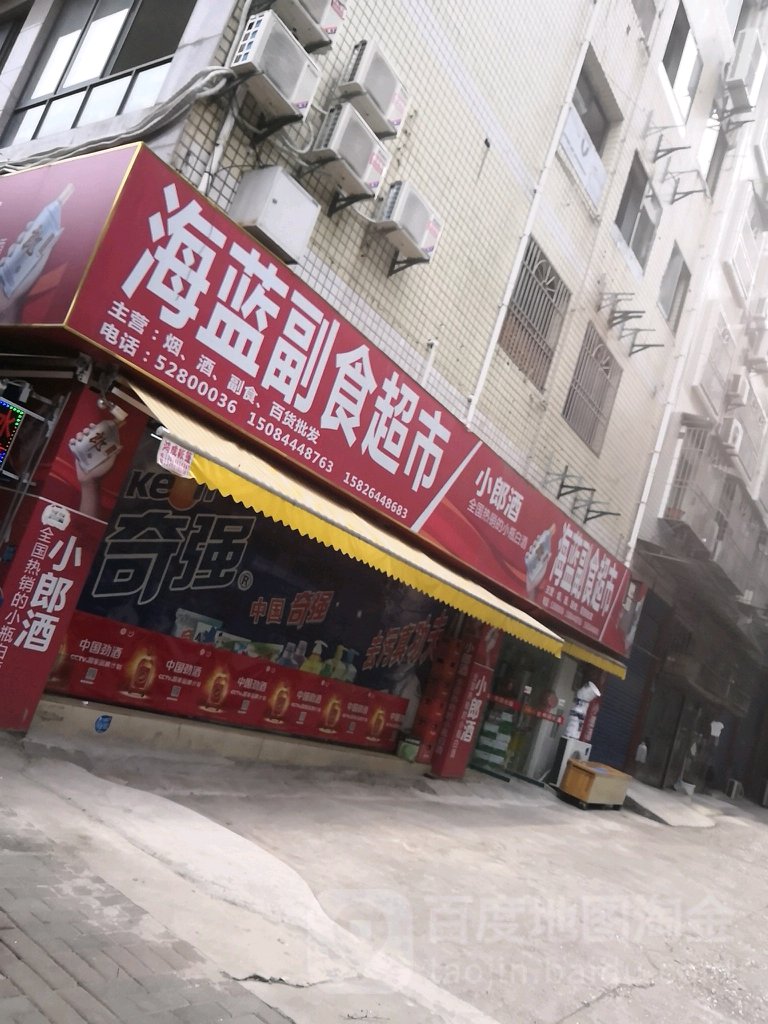 海蓝副食超市
