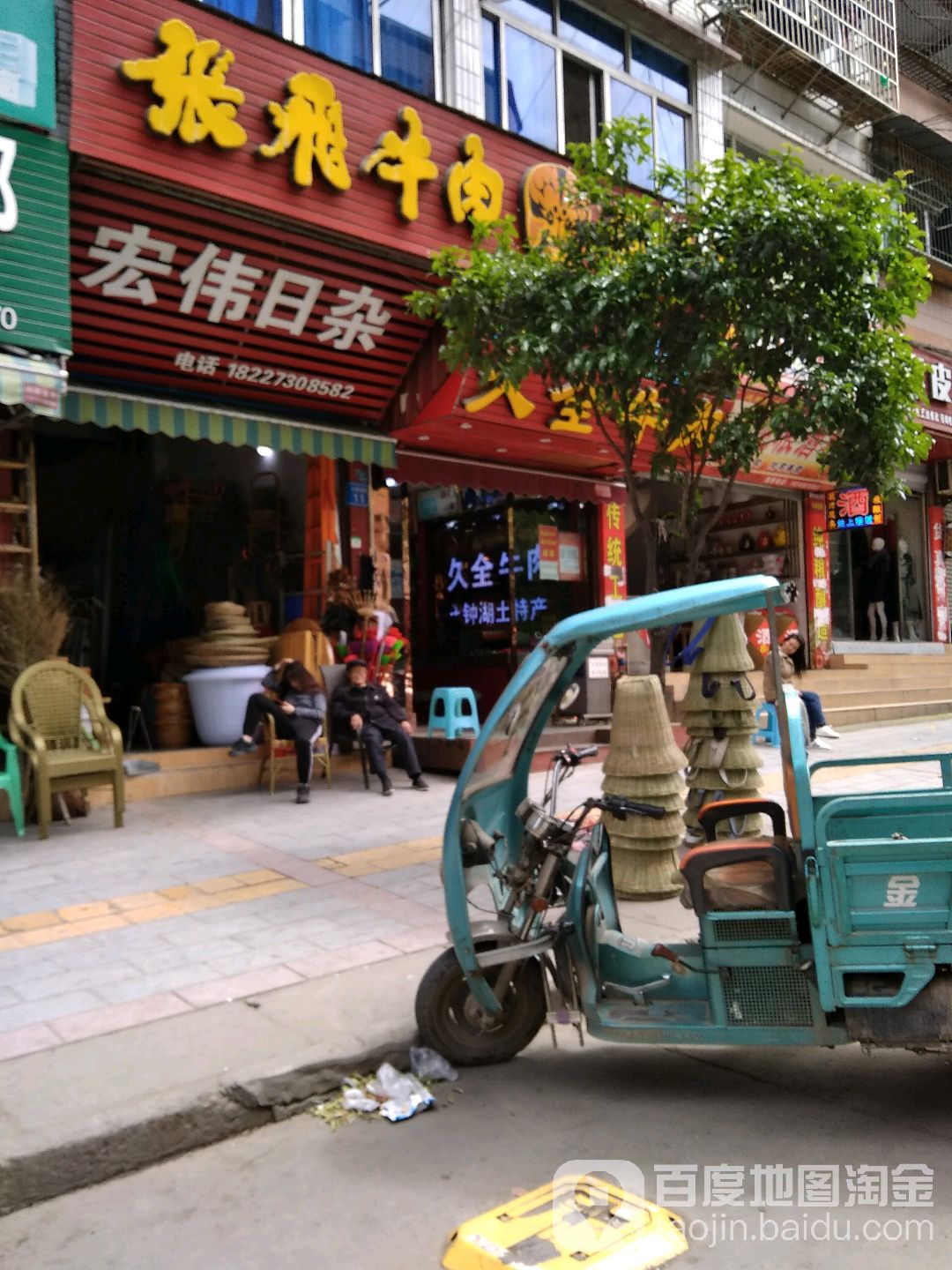 宏伟日杂