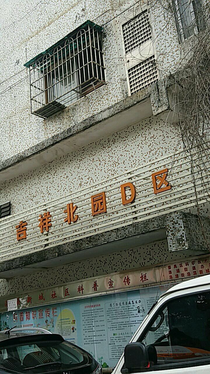 吉祥北园D区