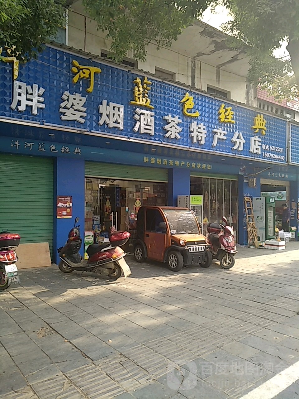 胖婆特产店