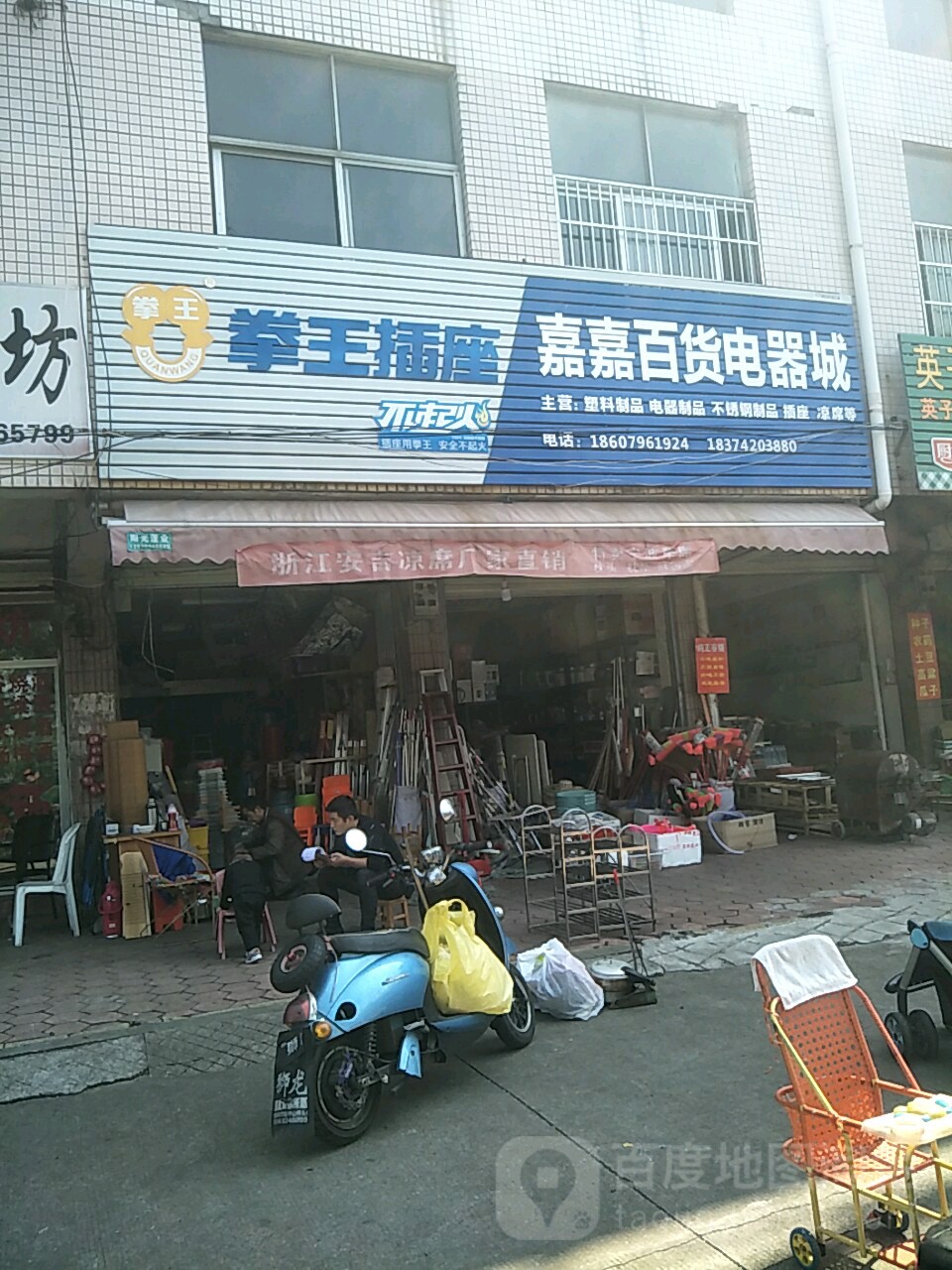 家家百货电器城