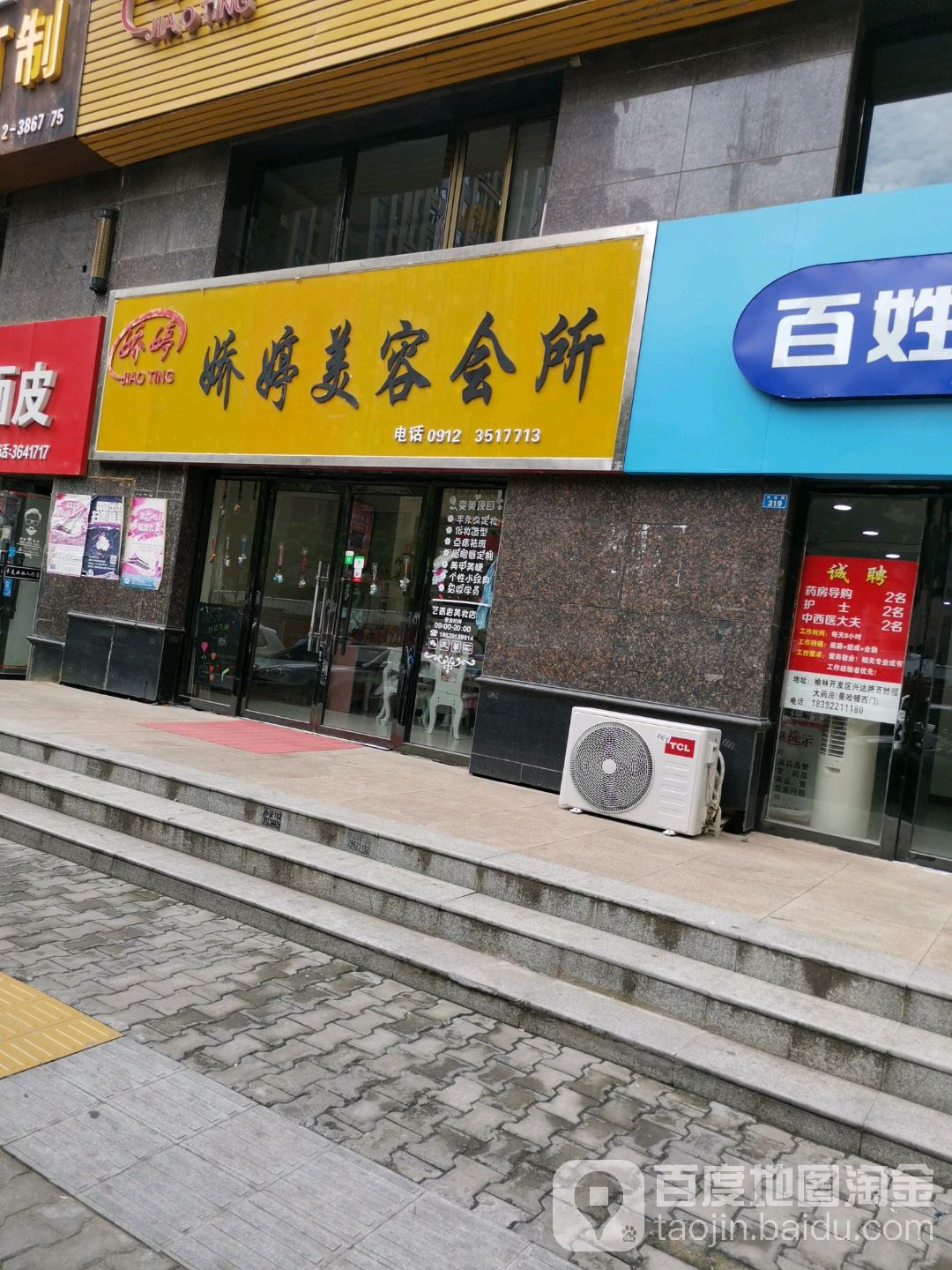 娇婷美容会管(高新店)
