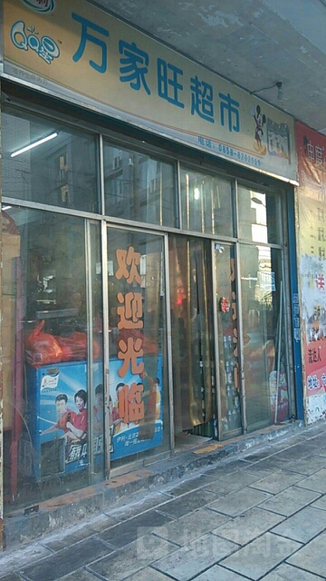 万家旺超市(向阳南路店)