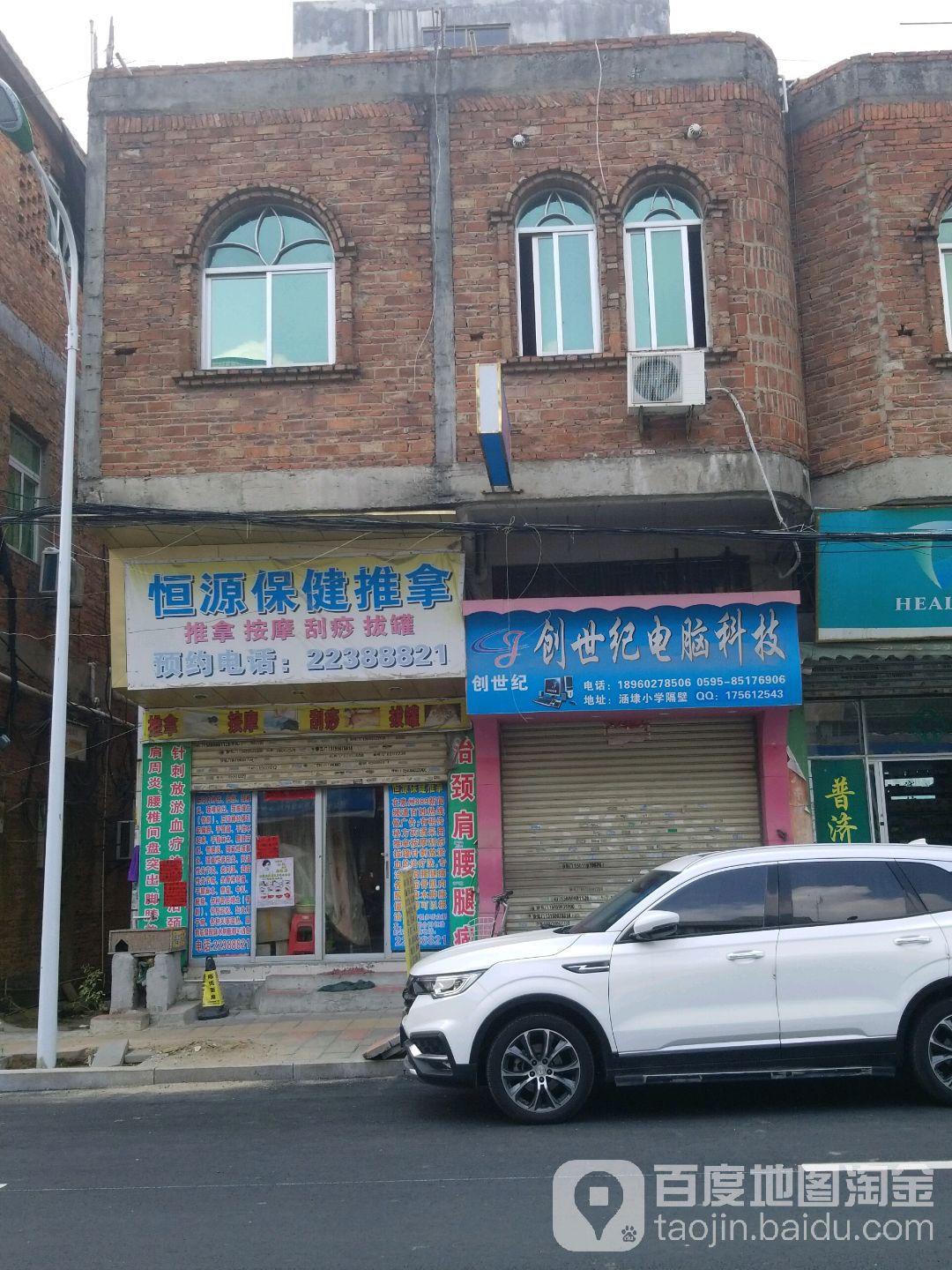 恒源保建推拿