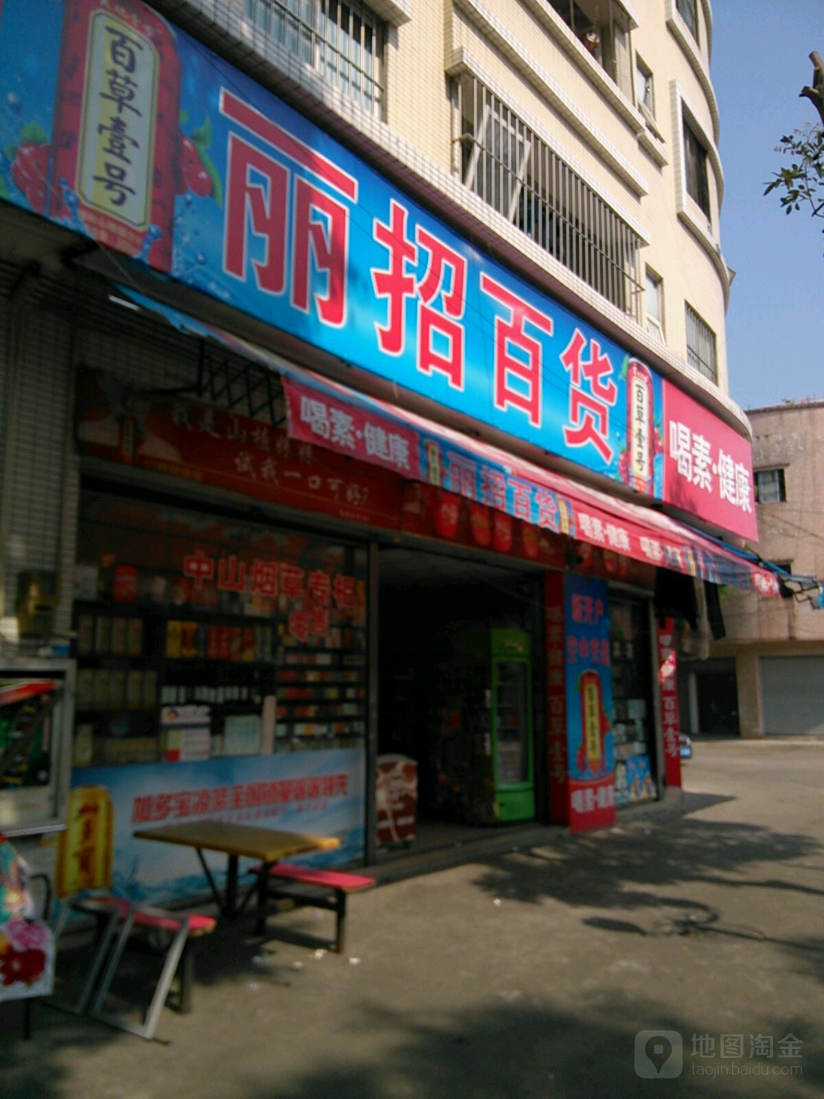 丽招百货