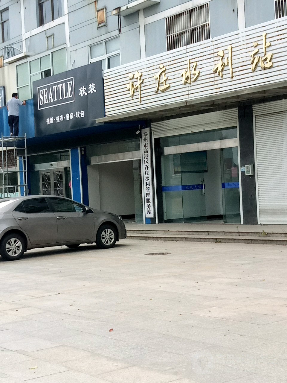 泰州市高港区许庄水利管理服务站
