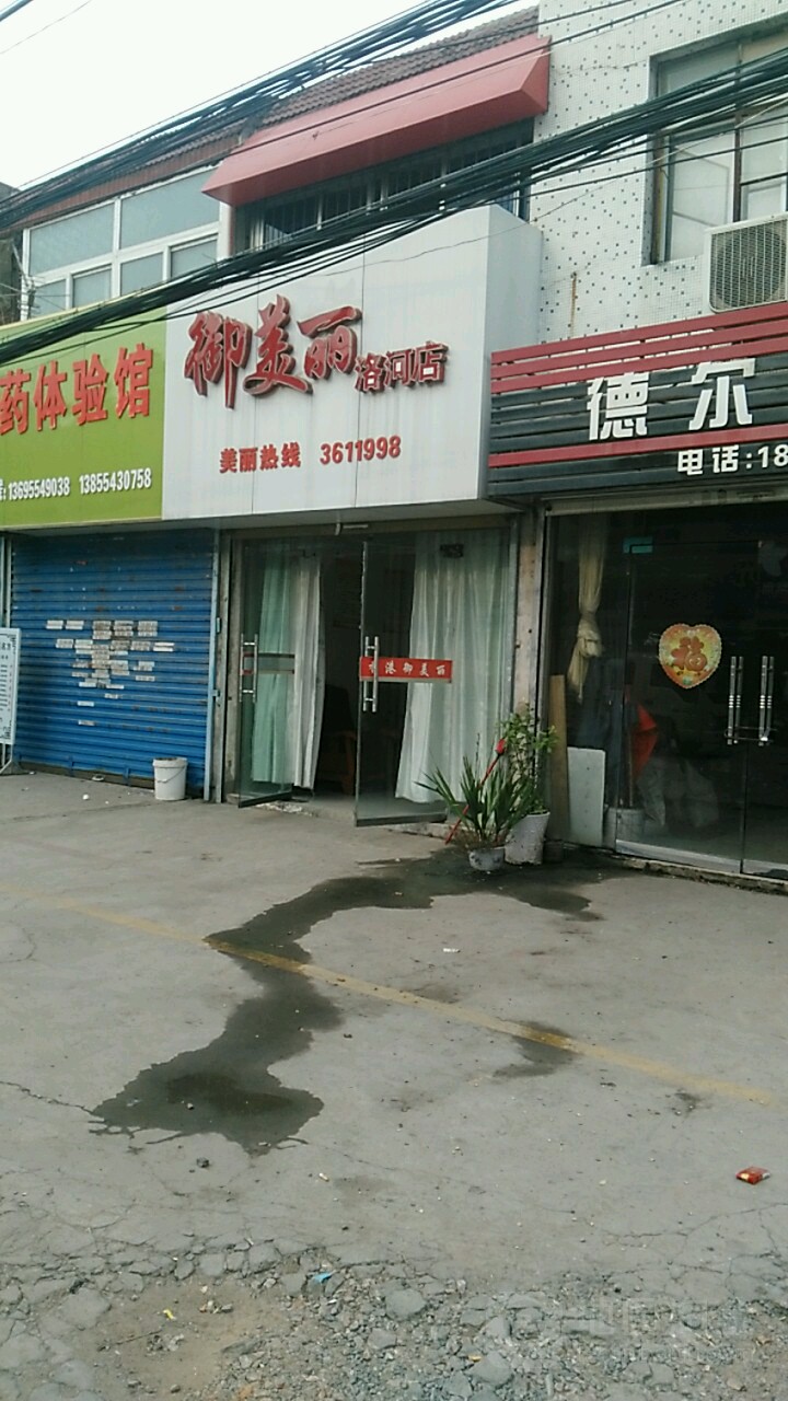 绿美丽(洛河店)