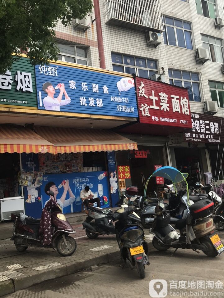 家乐副食批发部