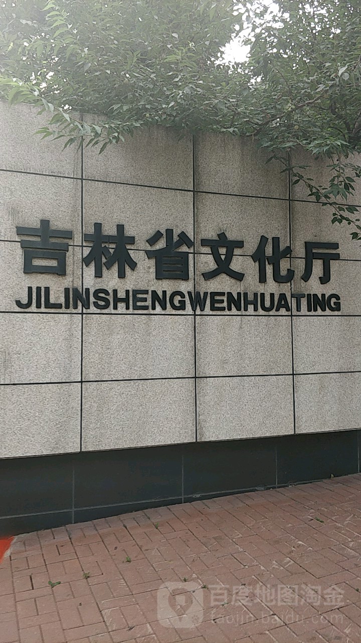 吉林省文化和旅游厅-西门