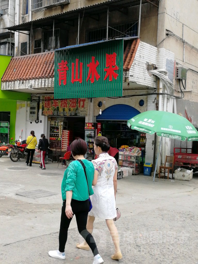 青山水果店