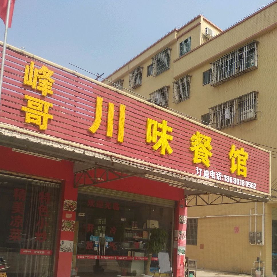 峰哥川味餐馆