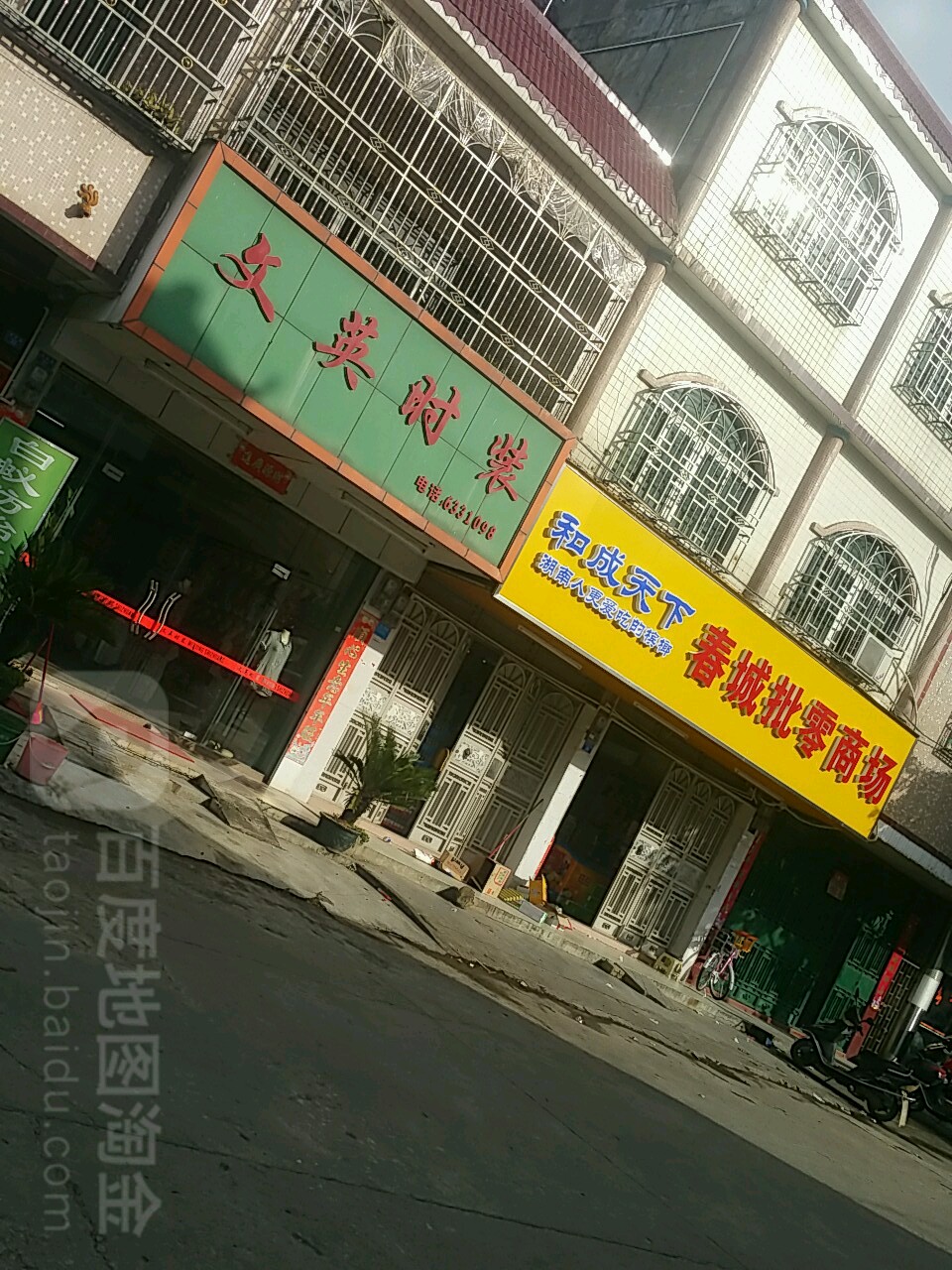 春城批零商场