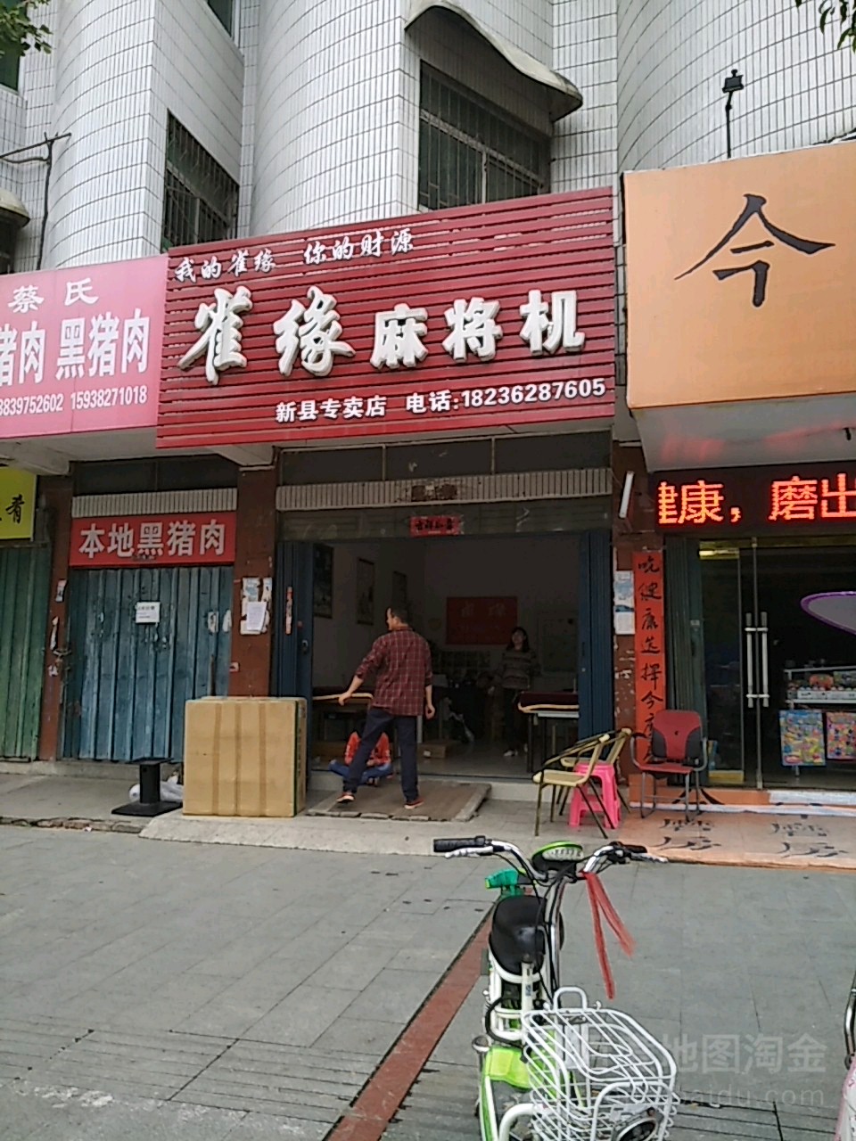 雀缘麻将机(新县专卖店)