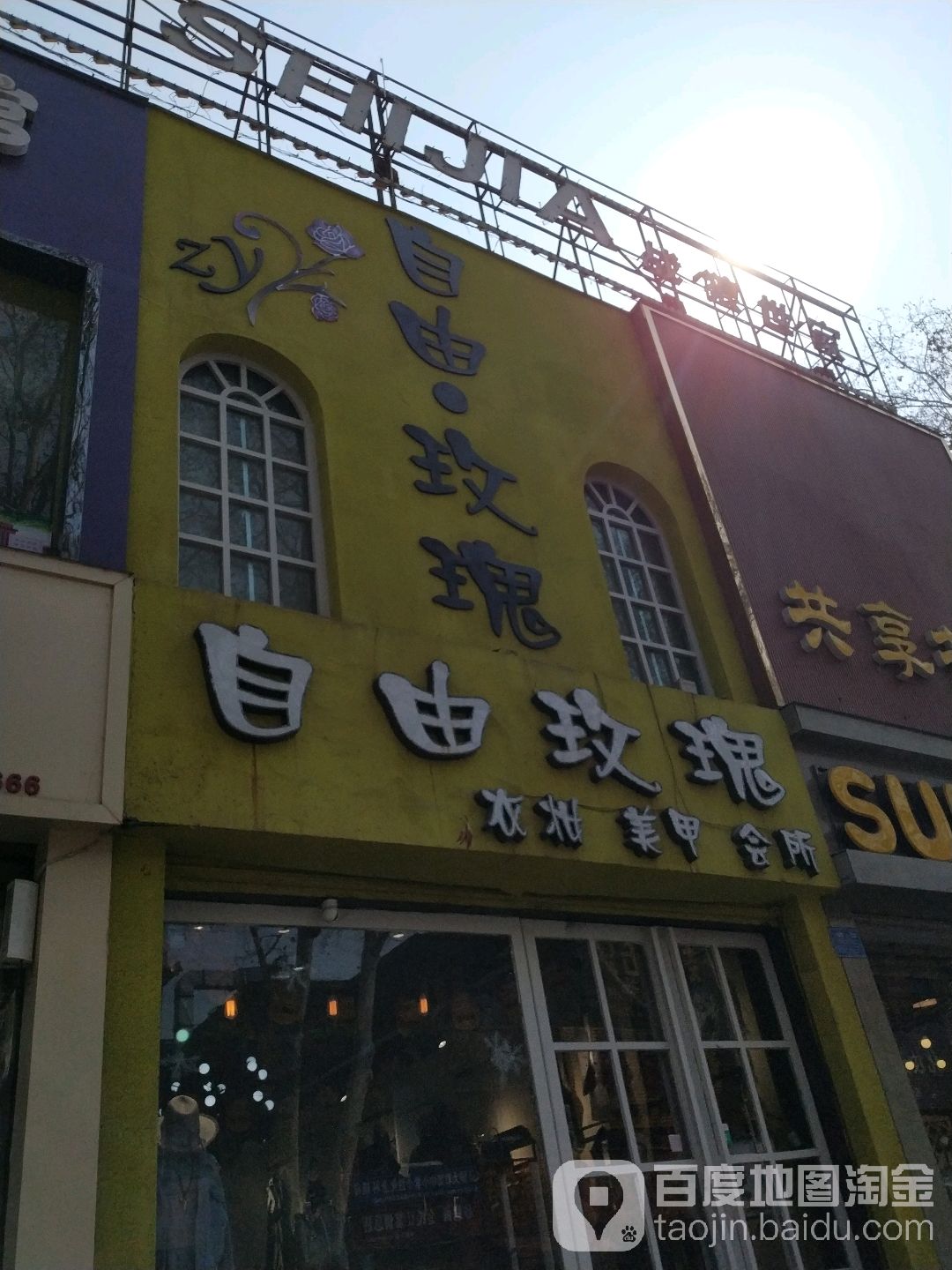 自由玫瑰(梅溪路店)