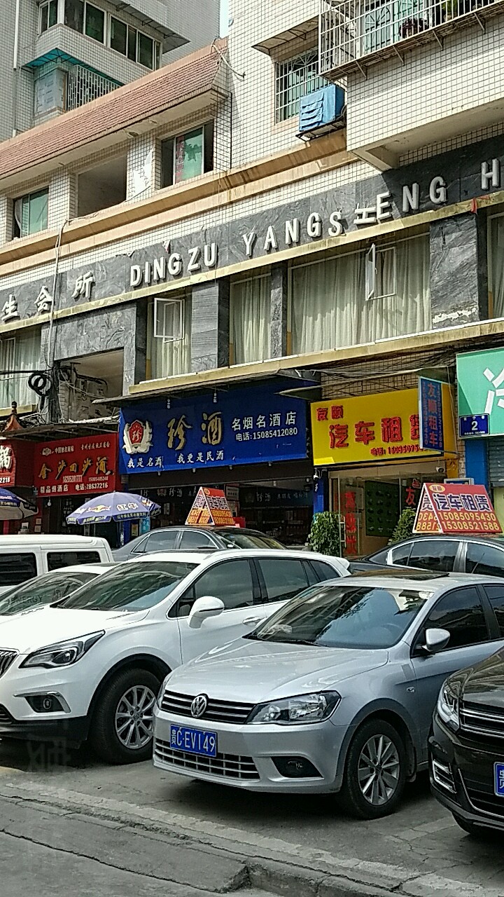 名烟命酒店