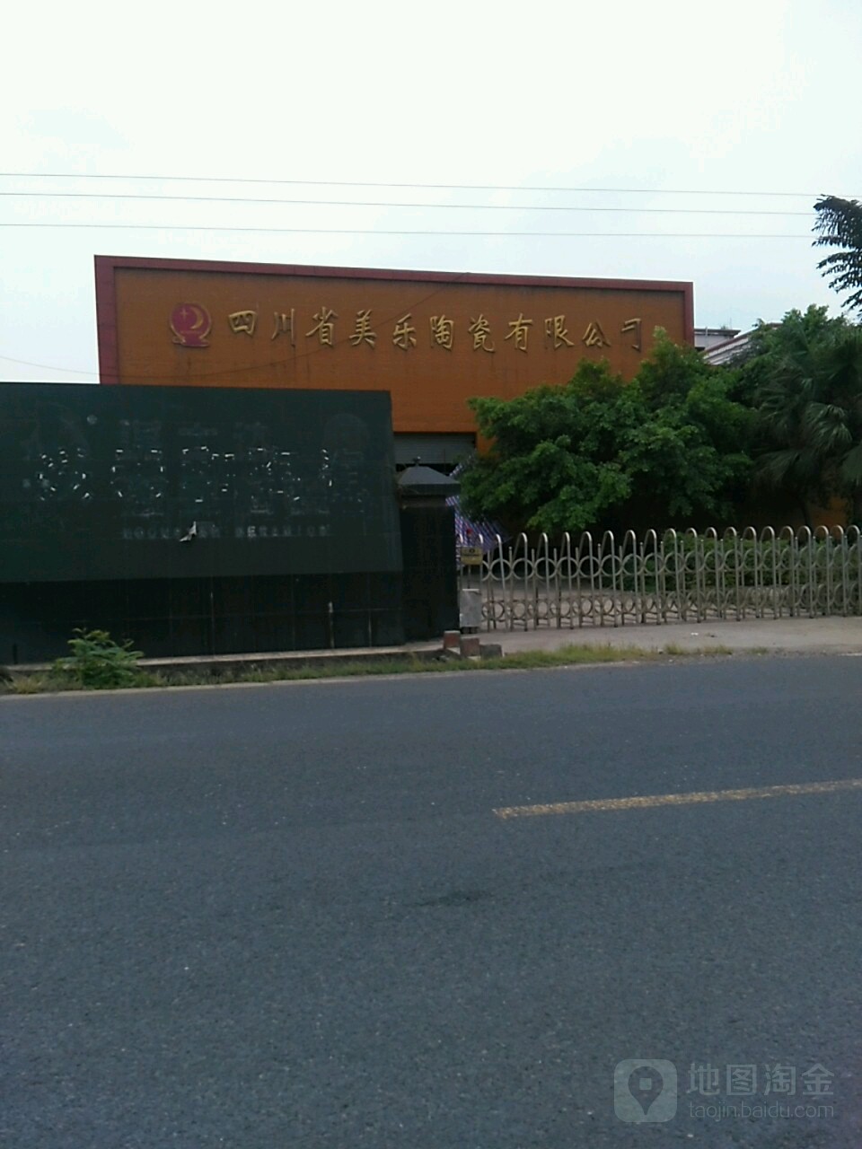 四川省美乐陶瓷有限公司