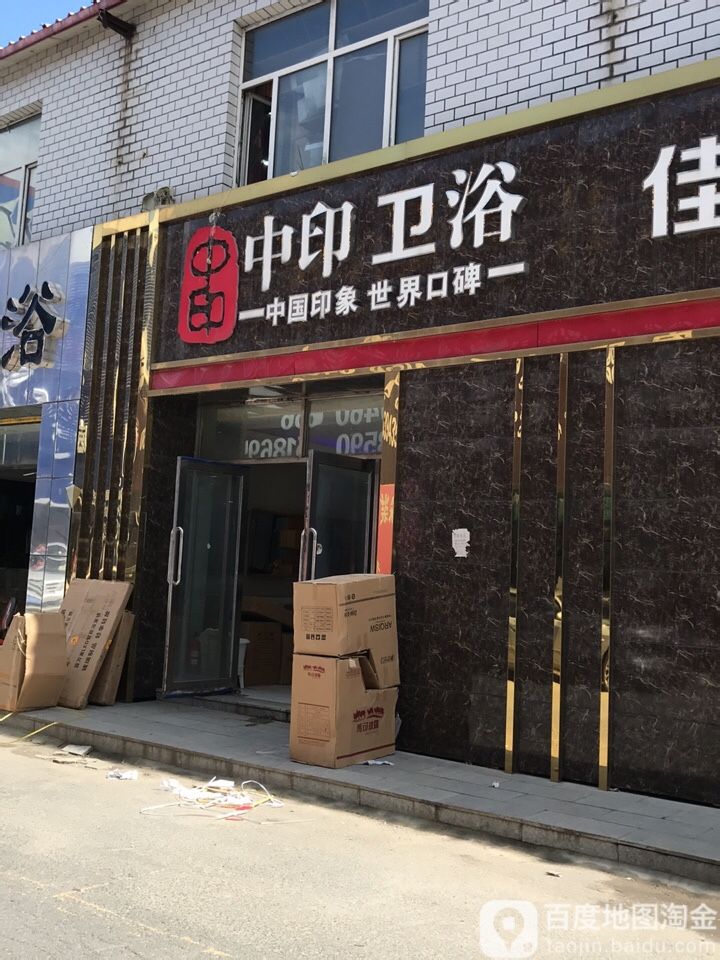 中洁卫浴(禧龙大街店)