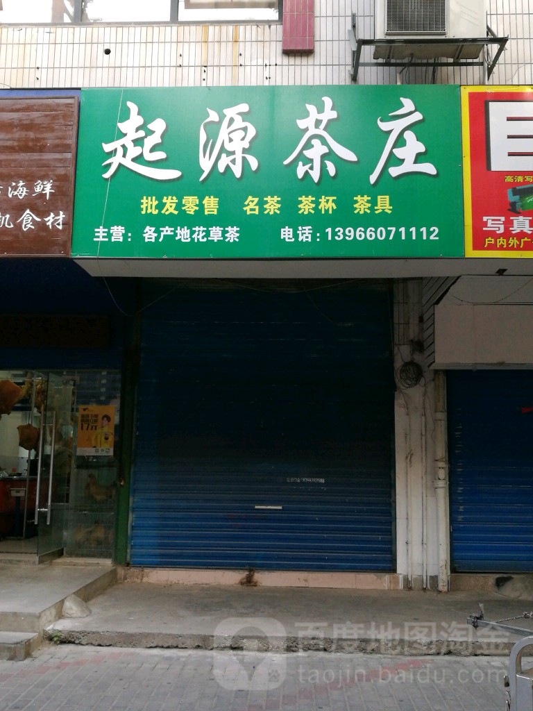 起源茶庄