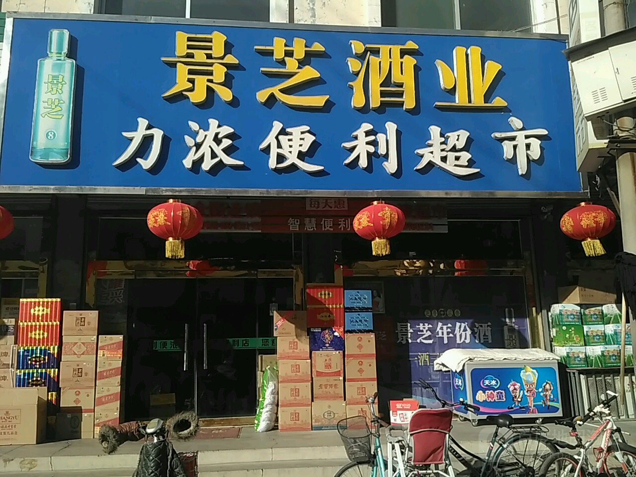 力浓便丽超市(力浓便利店)