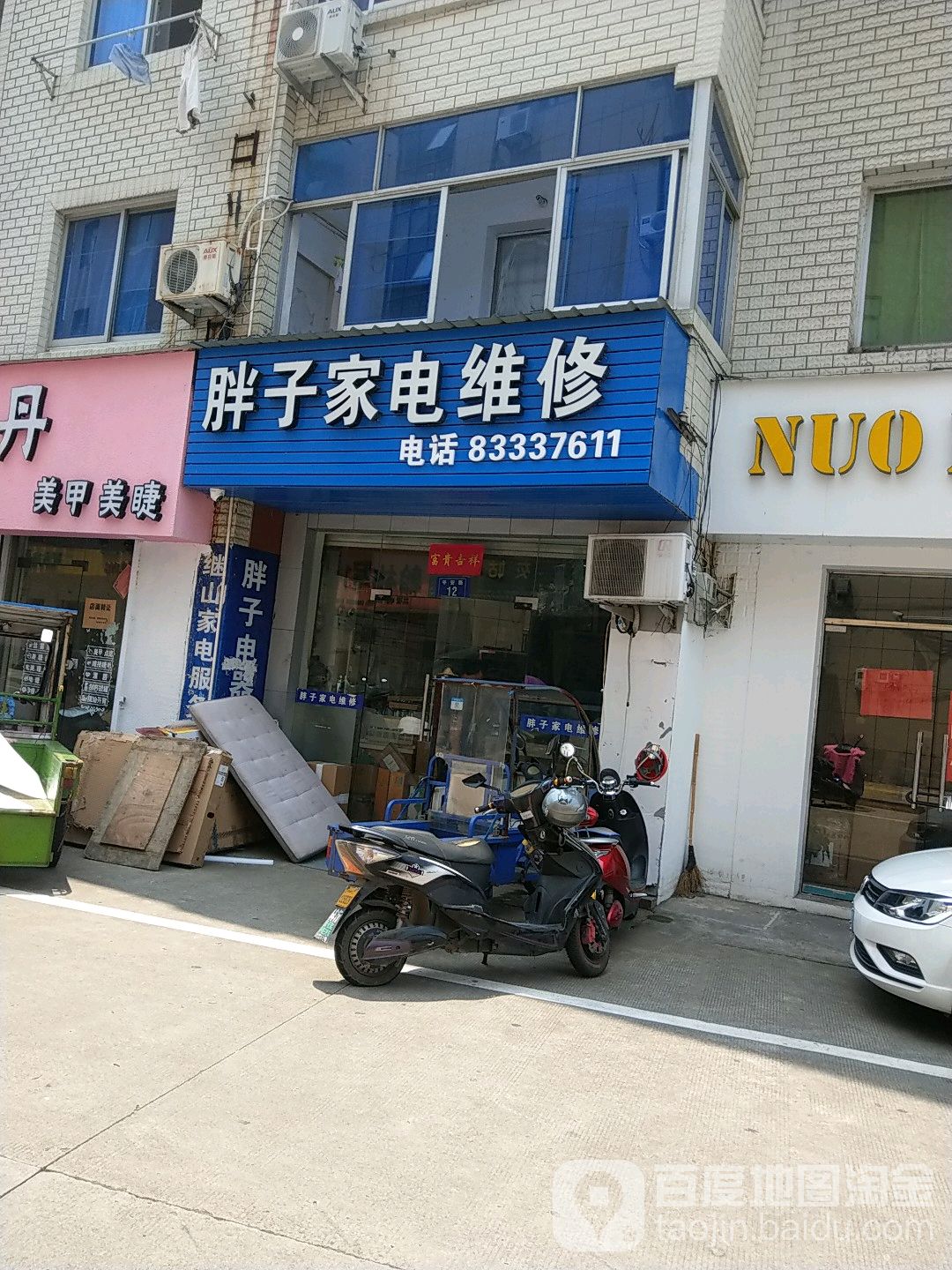 胖子家电维修(万国·首府广场店)