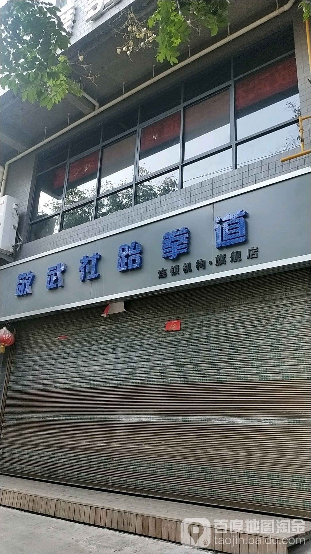 敬武社跆拳道